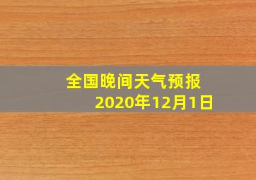 全国晚间天气预报 2020年12月1日